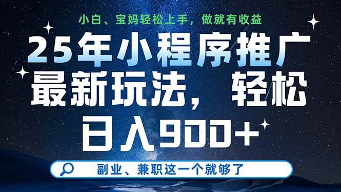 （14386期）25年小程序推广最新玩法，轻松日入900+，副业、兼职这一个就够了网创项目-知识付费-在线课程-自媒体创业-网络副业-优利资源优利资源网