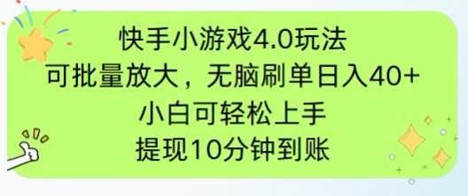 （14491期）快手小游戏刷广告4.0玩法，项目可批量放大操作，手机有电有网即可。单…网创项目-知识付费-在线课程-自媒体创业-网络副业-优利资源优利资源网