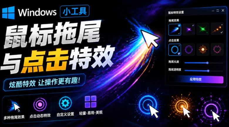 Windows特效小工具！一键给你的鼠标添加拖尾与点击动态特效，吾爱出品，免费使用Mouse Trail网创项目-知识付费-在线课程-自媒体创业-网络副业-优利资源优利资源网