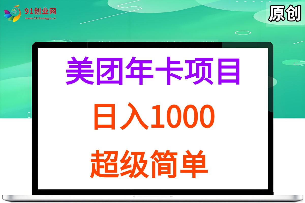 （15360期）美团年卡推广项目，站长实操，日入1000，超级简单网创项目-知识付费-在线课程-自媒体创业-网络副业-优利资源优利资源网