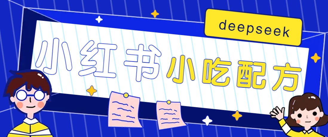 小红书出售小吃配方赚钱项目，借助deepseek轻松制作爆款，月收入2W+【附600G配方】网创项目-知识付费-在线课程-自媒体创业-网络副业-优利资源优利资源网