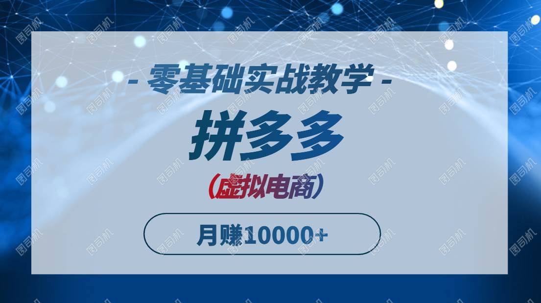 （14880期）拼多多虚拟电商，零基础实战教学，快速打爆商品，新手也能月入10000+网创项目-知识付费-在线课程-自媒体创业-网络副业-优利资源优利资源网