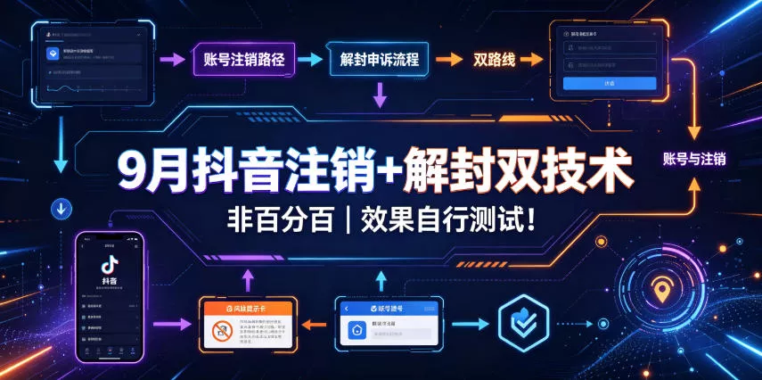 9月抖音注销+解封双技术，非百分百，效果自行测试！网创项目-知识付费-在线课程-自媒体创业-网络副业-优利资源优利资源网