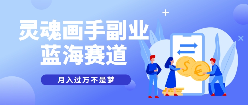 抽象灵魂画师，蓝海赛道，条条作品几十万播放，月入过万不是梦网创项目-知识付费-在线课程-自媒体创业-网络副业-优利资源优利资源网