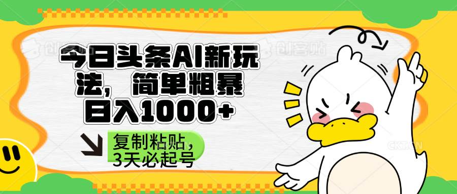 （14167期）头条AI新玩法，简单粗暴，仅需粘贴复制，三天必起号网创项目-知识付费-在线课程-自媒体创业-网络副业-优利资源优利资源网