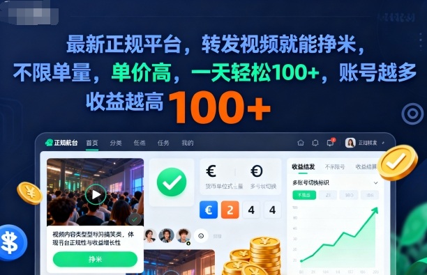 2025年最新正规平台，转发视频就能挣米，不限单量，单价高，一天轻松100+，账号越多收益越高【揭秘】网创项目-知识付费-在线课程-自媒体创业-网络副业-优利资源优利资源网