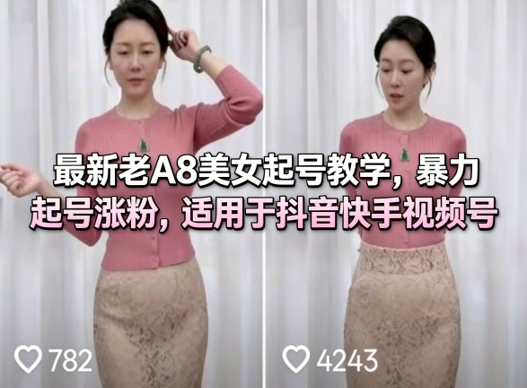 最新老A8美女起号教学，暴力起号涨粉，适用于抖音快手视频号网创项目-知识付费-在线课程-自媒体创业-网络副业-优利资源优利资源网