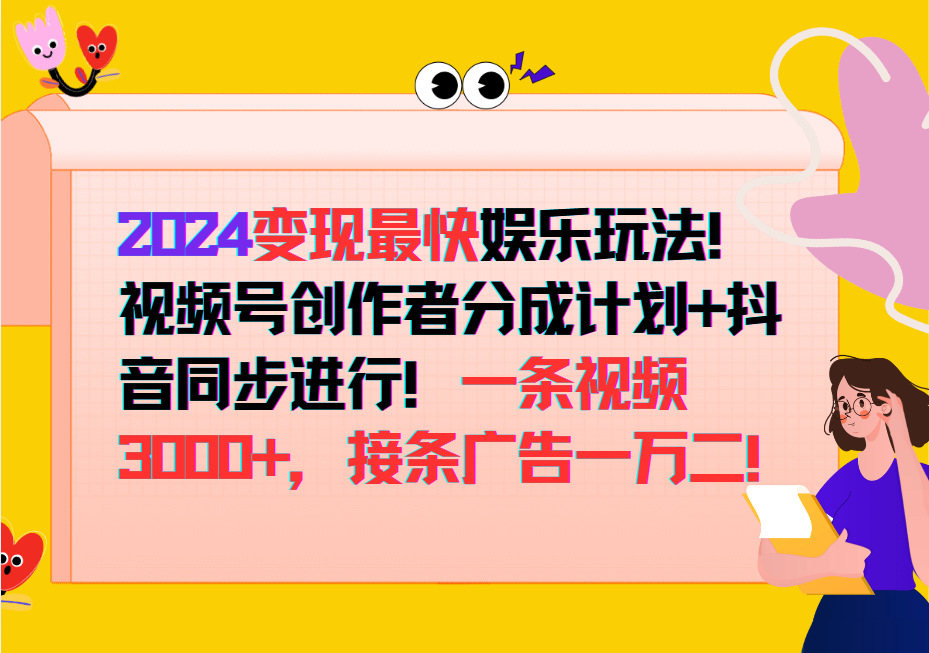 2024变现最快玩法，创作者分成计划+抖音同步进行！一条视频3000+，接条广告一万二！网创项目-知识付费-在线课程-自媒体创业-网络副业-优利资源优利资源网