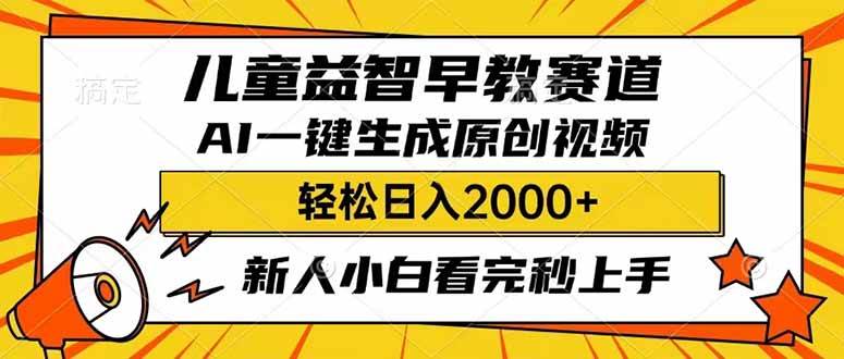 （14412期）儿童益智早教，这个赛道赚翻了，利用AI一键生成原创视频，日入2000+，…网创项目-知识付费-在线课程-自媒体创业-网络副业-优利资源优利资源网