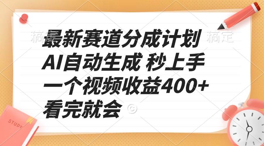 （13924期）最新赛道分成计划 AI自动生成 秒上手 一个视频收益400+ 看完就会网创项目-知识付费-在线课程-自媒体创业-网络副业-优利资源优利资源网