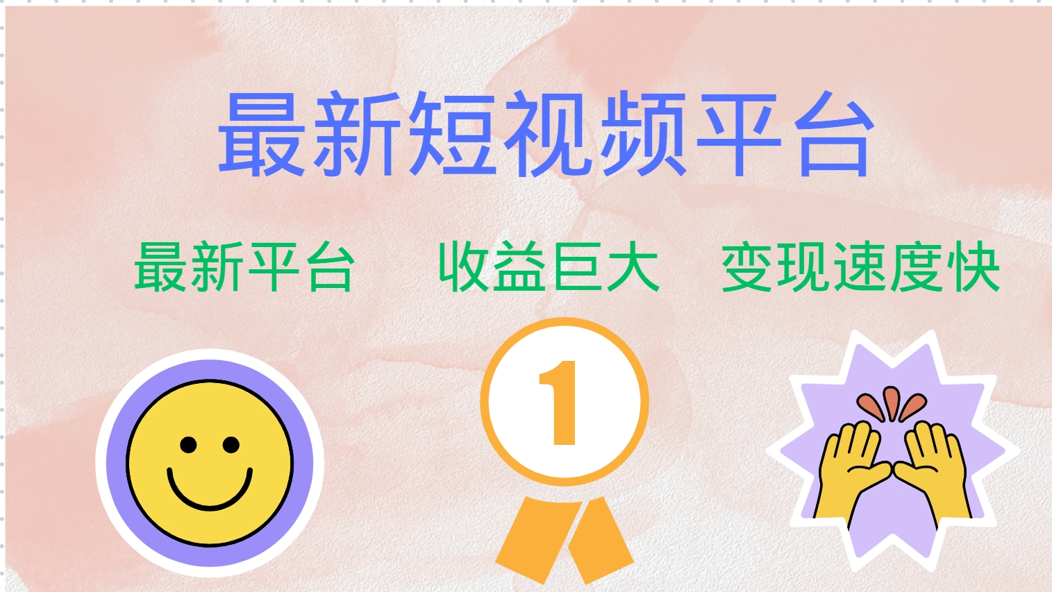 （12494期）最新短视频平台，巨头之作，想吃初期红利的速度！网创项目-知识付费-在线课程-自媒体创业-网络副业-优利资源优利资源网