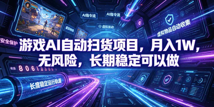 不用游戏技术，AI全自动扫货捡漏，低投入，轻松月入上万无压力！网创项目-知识付费-在线课程-自媒体创业-网络副业-优利资源优利资源网