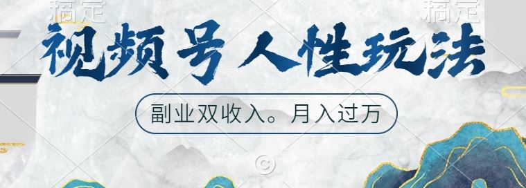 视频号人性玩法，让你起号，广告双份收入，副业好选择【揭秘】网创项目-知识付费-在线课程-自媒体创业-网络副业-优利资源优利资源网