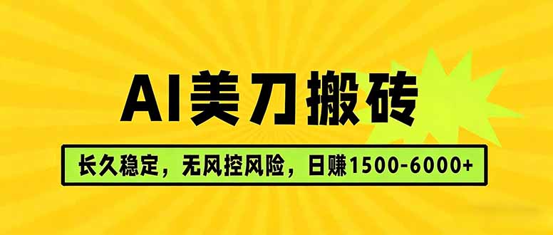 AI美刀搬砖项目 | 日入1500-6000元 | 长久稳运行 | 实地可考察 | 长线项目网创项目-知识付费-在线课程-自媒体创业-网络副业-优利资源优利资源网