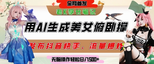 巧用AI让美女做俯卧撑，发布社交平台轻松涨粉变现，流量爆炸，挂抖音橱窗卖货，轻松实现日收入5张网创项目-知识付费-在线课程-自媒体创业-网络副业-优利资源优利资源网