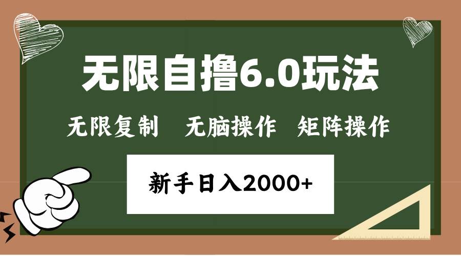 （13624期）年底无限撸6.0新玩法，单机一小时18块，无脑批量操作日入2000+网创项目-知识付费-在线课程-自媒体创业-网络副业-优利资源优利资源网