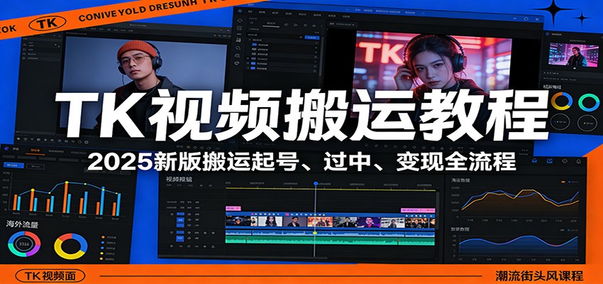 TK视频搬运教程：2025新版搬运起号、过中、变现全流程网创项目-知识付费-在线课程-自媒体创业-网络副业-优利资源优利资源网