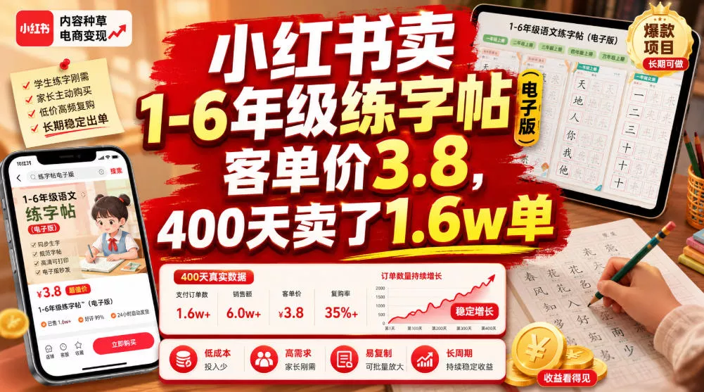 小红书卖1-6年级练字帖(电子版)，客单价3.8，400天卖了1.6w单网创项目-知识付费-在线课程-自媒体创业-网络副业-优利资源优利资源网