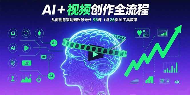 （15869期）AI+短视频创作全流程：从创意策划到账号增长，96节课(含26项AI工具教学)网创项目-知识付费-在线课程-自媒体创业-网络副业-优利资源优利资源网
