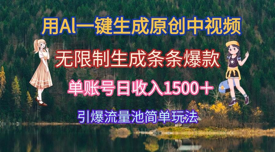（15210期）用Al一键生成原创中视频，无限制生成条条爆款，单账号日收入1500＋引爆…网创项目-知识付费-在线课程-自媒体创业-网络副业-优利资源优利资源网