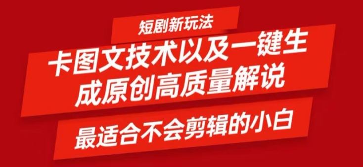 短剧卡图文技术轻松过原创、一键生成高质量短剧视频，最适合小白上手的干货技术【揭秘】网创项目-知识付费-在线课程-自媒体创业-网络副业-优利资源优利资源网