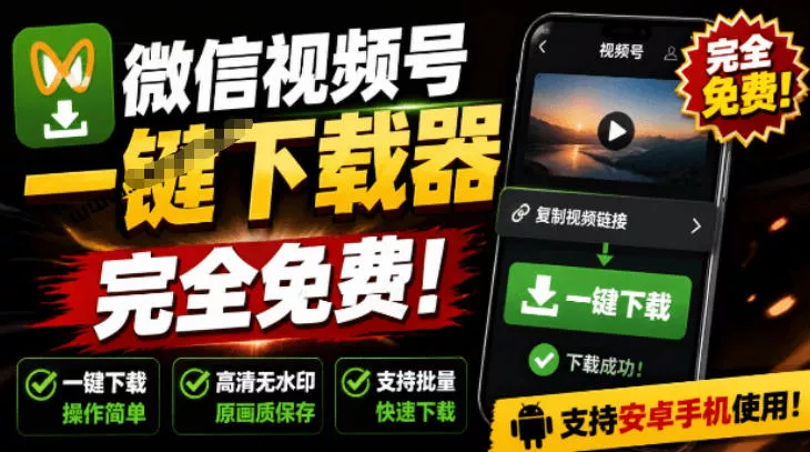 手机端也可下载微信视频号了？完全免费使用，一键解析视频号原视频和封面视频号下载助手v1.1网创项目-知识付费-在线课程-自媒体创业-网络副业-优利资源优利资源网