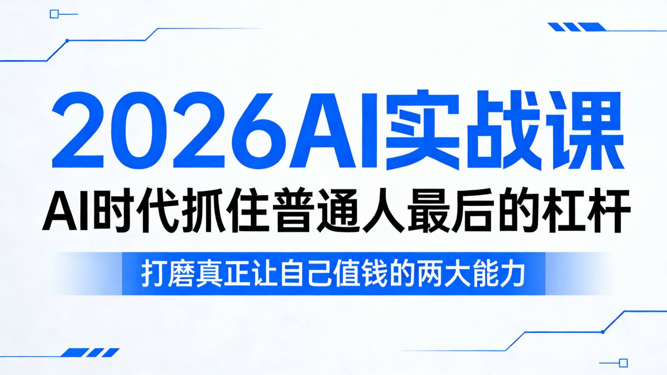 2026AI实战课，AI时代抓住普通人最后的杠杆，打磨真正让自己值钱的两大能力网创项目-知识付费-在线课程-自媒体创业-网络副业-优利资源优利资源网
