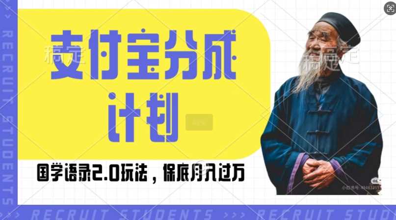 支付宝分成计划国学语录2.0玩法，撸生活号收益，操作简单，保底月入过W【揭秘】网创项目-知识付费-在线课程-自媒体创业-网络副业-优利资源优利资源网