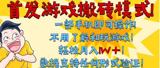 首发搬砖模式，单手机操作，全自动挂G，不需要玩游戏，日入3张+【揭秘】网创项目-知识付费-在线课程-自媒体创业-网络副业-优利资源优利资源网