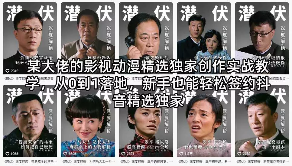 某大佬的影视动漫精选独家创作实战教学，从0到1落地，新手也能轻松签约抖音精选独家网创项目-知识付费-在线课程-自媒体创业-网络副业-优利资源优利资源网