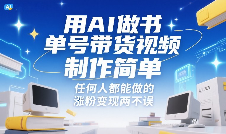 用AI做书单号带货视频，制作简单，任何人都能做的，涨粉变现两不误网创项目-知识付费-在线课程-自媒体创业-网络副业-优利资源优利资源网