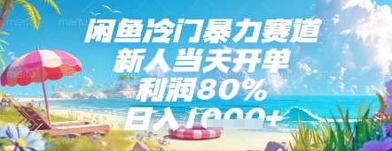 闲鱼冷门暴力赛道，新人当天开单，利润80%，日入几张，长期可做【揭秘】网创项目-知识付费-在线课程-自媒体创业-网络副业-优利资源优利资源网