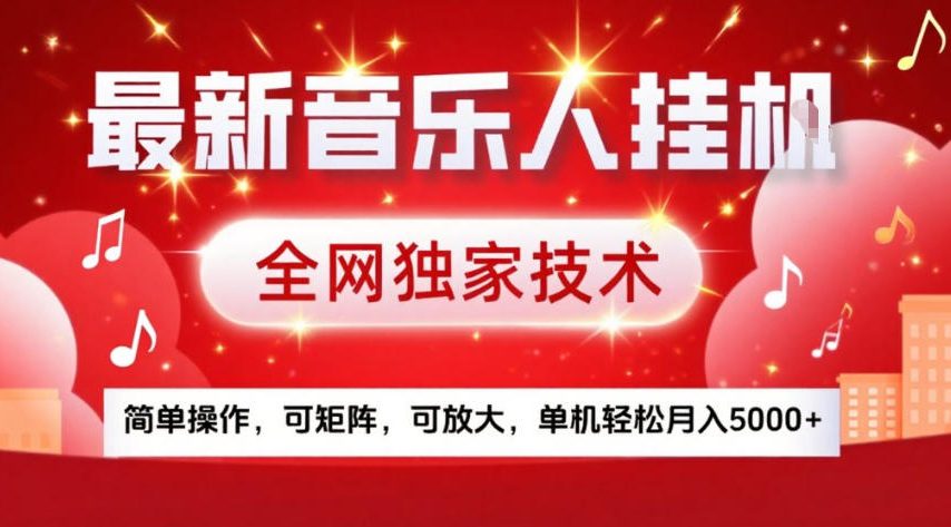 最新音乐人挂G，全网独家技术，简单操作，可矩阵，可放大，单机轻松月入5k+【揭秘】网创项目-知识付费-在线课程-自媒体创业-网络副业-优利资源优利资源网