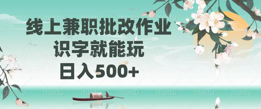 （14420期）线上兼职批改作业，识字就能玩，日入500+网创项目-知识付费-在线课程-自媒体创业-网络副业-优利资源优利资源网