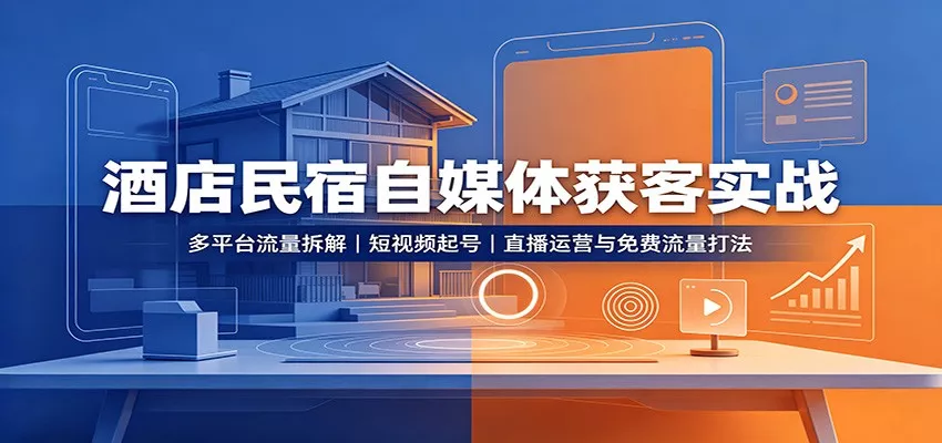 酒店民宿自媒体获客实战网创项目-知识付费-在线课程-自媒体创业-网络副业-优利资源优利资源网