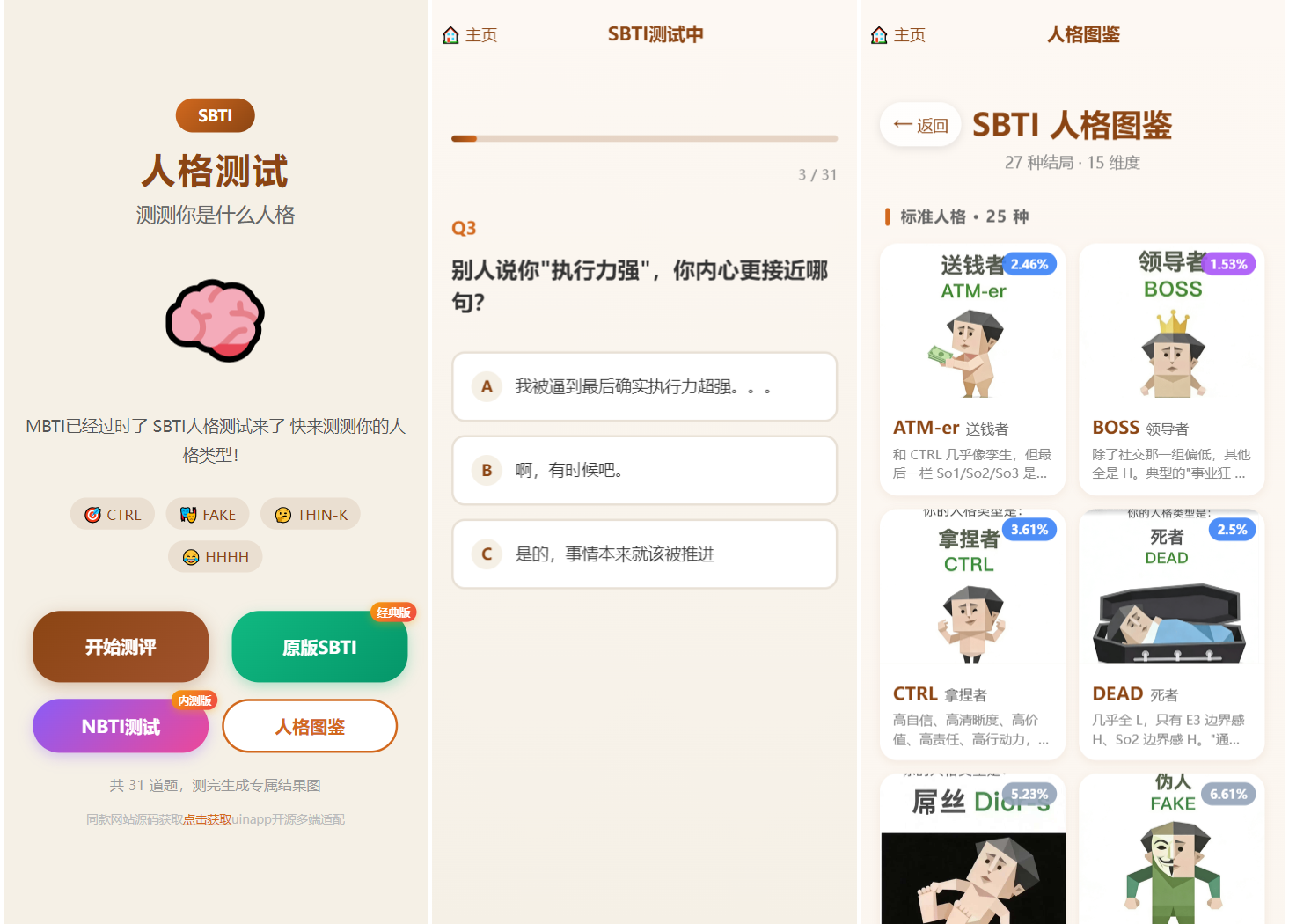 SBTI 多类型性格测试小程序源码/朋友圈最火性格测试源码 前端uniapp网创项目-知识付费-在线课程-自媒体创业-网络副业-优利资源优利资源网