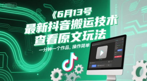6月13号最新抖音搬运技术，查看原文玩法，一分钟一个作品，操作简单网创项目-知识付费-在线课程-自媒体创业-网络副业-优利资源优利资源网