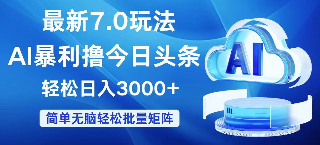 （12312期）今日头条7.0最新暴利玩法，轻松日入3000+网创项目-知识付费-在线课程-自媒体创业-网络副业-优利资源优利资源网