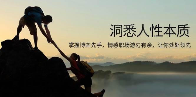 （13774期）洞悉人性本质，掌握博弈先手，情感职场游刃有余，让你处处领先网创项目-知识付费-在线课程-自媒体创业-网络副业-优利资源优利资源网