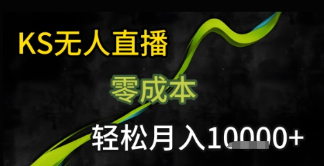 KS无人直播25年最新玩法，只需一部手机，轻松月入1W+【揭秘】网创项目-知识付费-在线课程-自媒体创业-网络副业-优利资源优利资源网