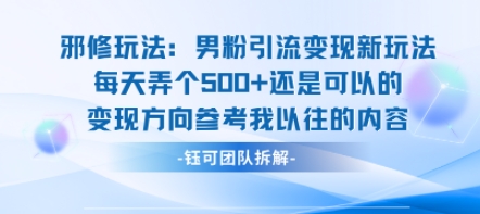 邪修玩法：男粉引流变现新玩法每天弄个5张还是可以的变现方向参考我以往的内容网创项目-知识付费-在线课程-自媒体创业-网络副业-优利资源优利资源网