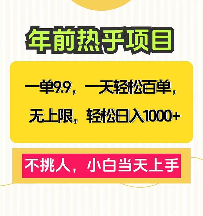 （13795期）一单9.9，一天百单无上限，不挑人，小白当天上手，轻松日入1000+网创项目-知识付费-在线课程-自媒体创业-网络副业-优利资源优利资源网
