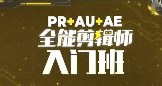 PR+AU+AE全能剪辑师入门班，剪辑入门必学课程网创项目-知识付费-在线课程-自媒体创业-网络副业-优利资源优利资源网