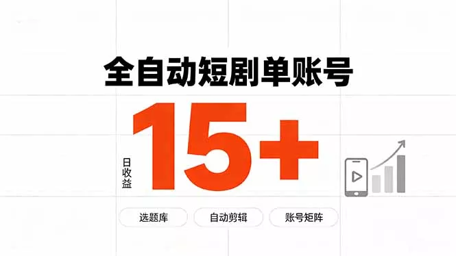 快手全自动短剧分销｜单账号日收益15+网创项目-知识付费-在线课程-自媒体创业-网络副业-优利资源优利资源网