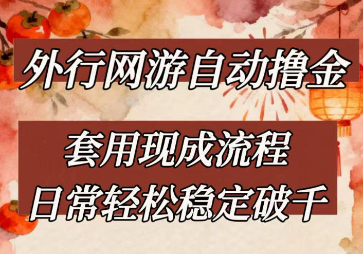 外行网游全自动撸金，套用现成流程，日常轻松稳定破千【揭秘】网创项目-知识付费-在线课程-自媒体创业-网络副业-优利资源优利资源网