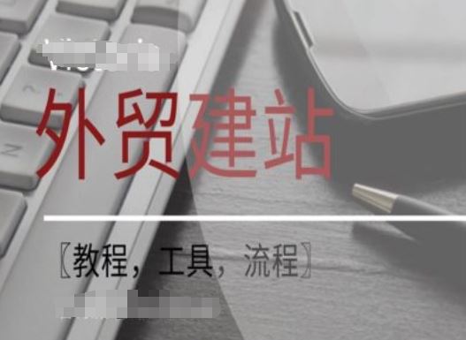 WordPress外贸建站+SEO优化课程【教程，工具，流程】网创项目-知识付费-在线课程-自媒体创业-网络副业-优利资源优利资源网