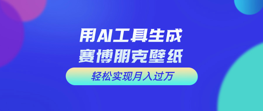 （10883期）用免费AI制作科幻壁纸，打造科幻视觉，新手也能月入过万！网创项目-知识付费-在线课程-自媒体创业-网络副业-优利资源优利资源网