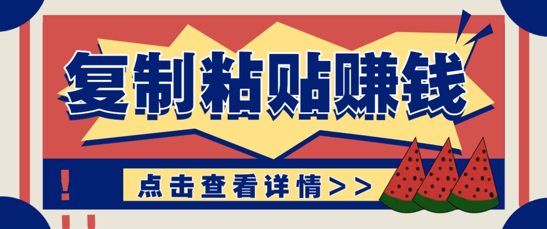 复制粘贴赚钱项目，零门槛零成本评论区留言评论即可轻松日赚取100+网创项目-知识付费-在线课程-自媒体创业-网络副业-优利资源优利资源网