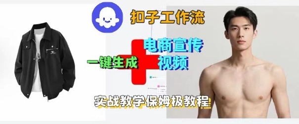 Coze扣子工作流一键生成电商宣传视频，实战保姆级搭建教程网创项目-知识付费-在线课程-自媒体创业-网络副业-优利资源优利资源网