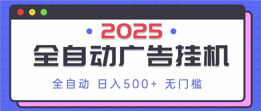 （14356期）2025最新全自动广告挂机 单机500+实操分享 小白可无脑操作网创项目-知识付费-在线课程-自媒体创业-网络副业-优利资源优利资源网